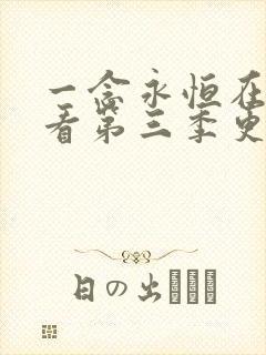 一念永恒在线观看第三季更新时间