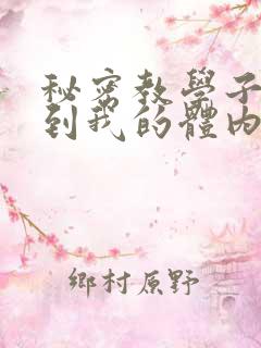 秘密教学子豪进到我的体内了