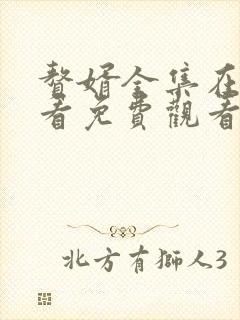 赘婿全集在线观看免费观看完整版