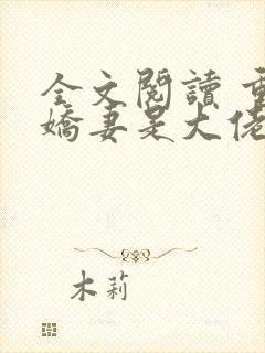 全文阅读 重生娇妻是大佬