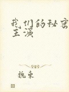 我们的秘密泰剧主演