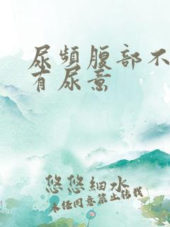 尿频腹部不适总有尿意