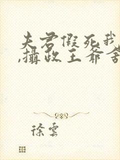 夫君假死我高嫁,摄政王爷舍命宠 短剧