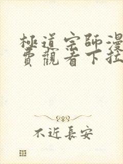 极道宗师漫画免费观看下拉式六漫画