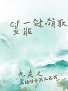 cf一键领取安卓版