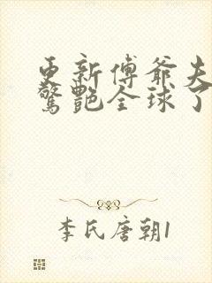 更新傅爷夫人又惊艳全球了