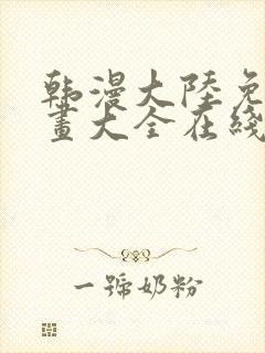 韩漫大陆免费漫画大全在线观看