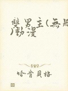 双男主(无删减)动漫