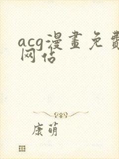 acg漫画免费网站