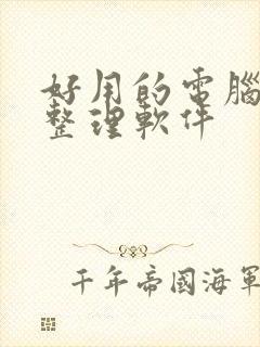 好用的电脑桌面整理软件