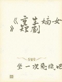 《重生嫡女祸妃》短剧