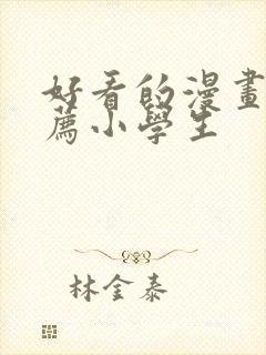 好看的漫画书推荐小学生