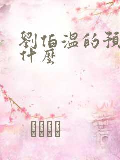 刘伯温的预言是什么