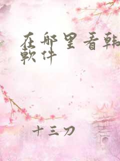 在哪里看韩漫的软件