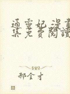 通灵妃 漫画全集免费阅读