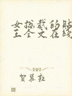 女总裁的贴身兵王全文在线阅读