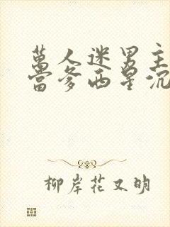 万人迷男主他喜当爹西星沉