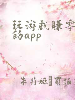 玩游戏赚零花钱的app