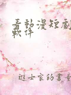 看动漫短剧免费软件