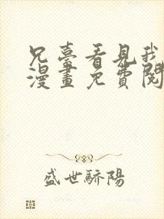 兄台看见我弟了漫画免费阅读