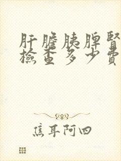 肝胆胰脾肾超声检查多少费用