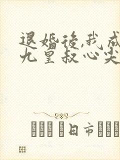 退婚后,我成了九皇叔心尖宠短剧
