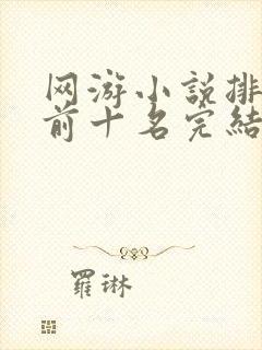 网游小说排行榜前十名完结巅峰之作