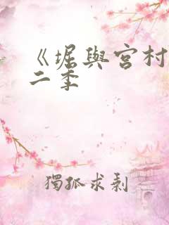 《堀与宫村》第二季