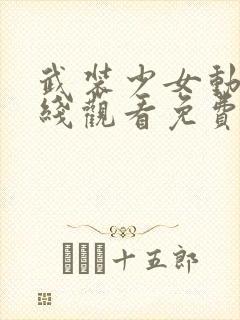 武装少女动漫在线观看免费完整版