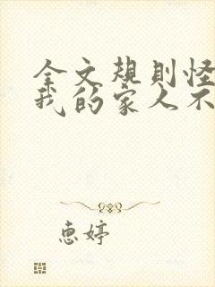 全文规则怪谈:我的家人不正常