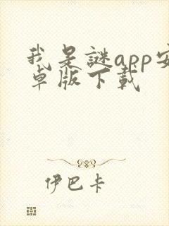 我是谜app安卓版下载