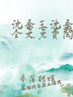 沈乔玉沈乔小说全文免费阅读