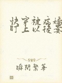 快穿被病娇反派盯上以后娄鹤