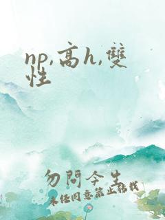 np,高h,双性