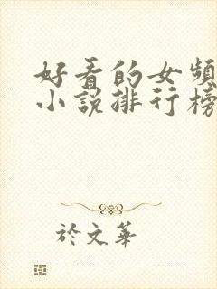 好看的女频玄幻小说排行榜完结版