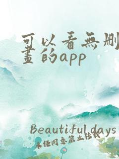 可以看无删减漫画的app