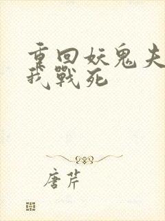 重回妖鬼夫君为我战死