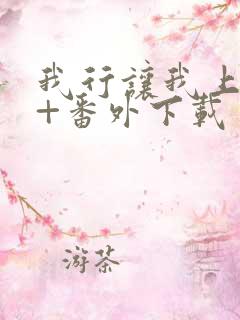 我行让我上全文+番外下载