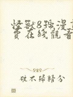 怪兽8号漫画免费在线观看