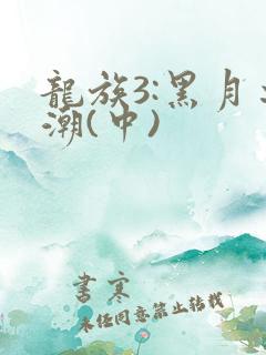 龙族3:黑月之潮(中)