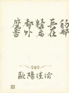 魔都精兵的奴隶番外篇在哪看