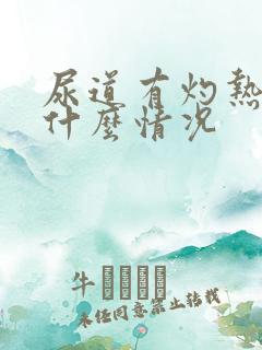 尿道有灼热感是什么情况