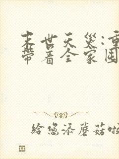 末世天灾:重生带着全家囤物资