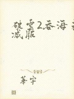 破云2吞海未删减版