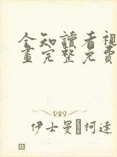 全知读者视角漫画完整免费阅读下拉式六漫画