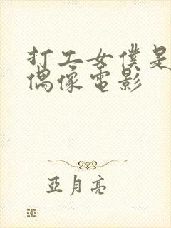 打工女仆是少女偶像电影