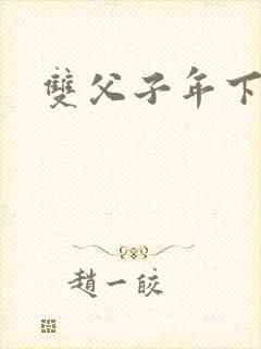 双父子年下小说