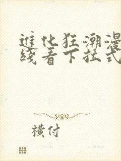 进化狂潮漫画在线看下拉式六漫画