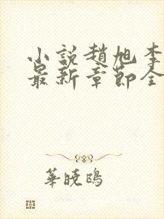 小说赵旭李晴晴最新章节全文阅读