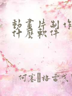 动画片制作用的什么软件